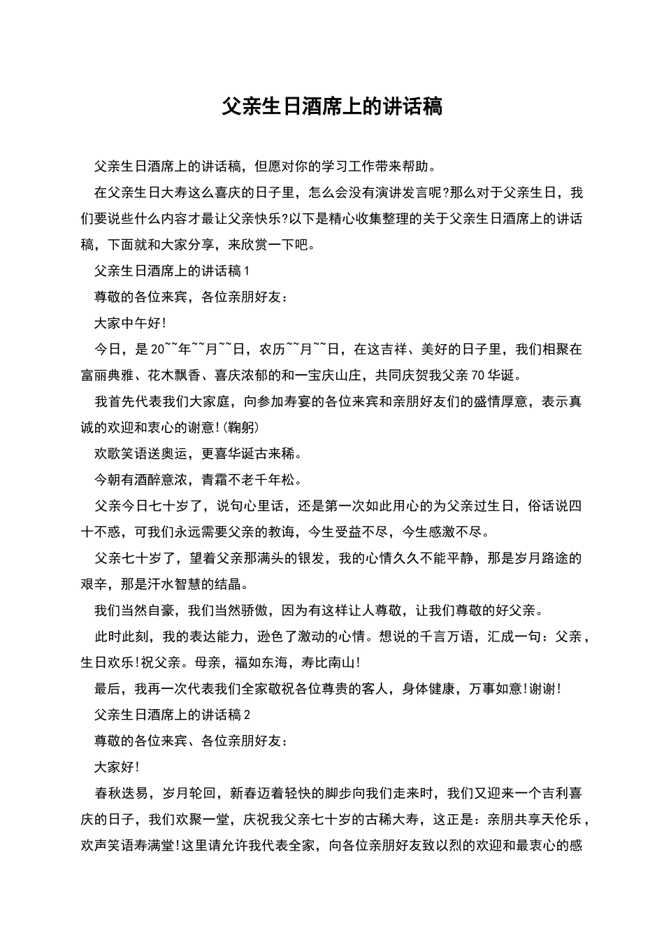 父亲生日酒席上的讲话稿_第1页