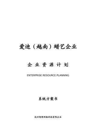 爱迪蜡艺公司ERP项目方案书