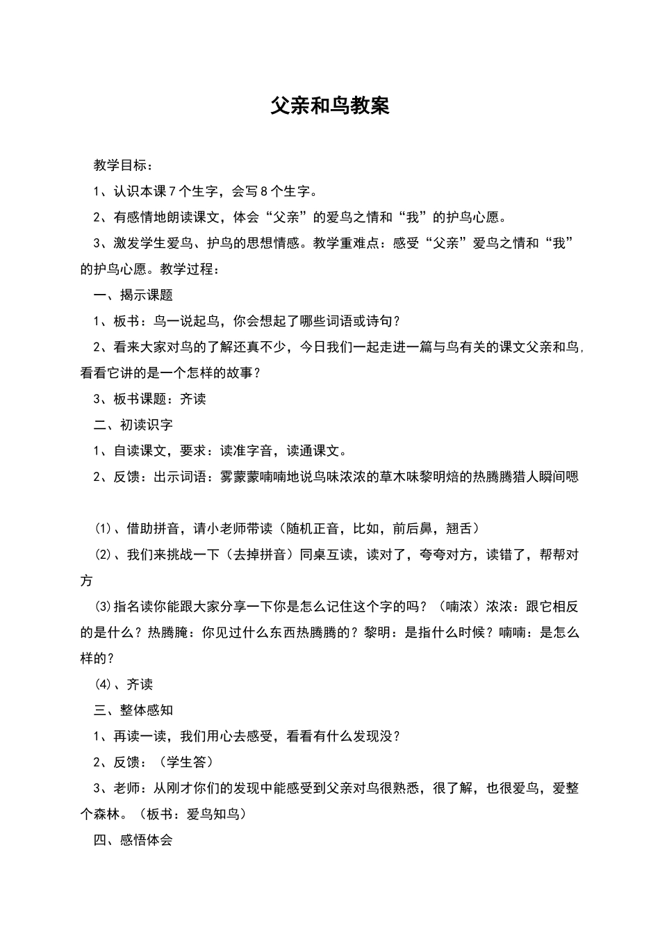 父亲和鸟教案_第1页