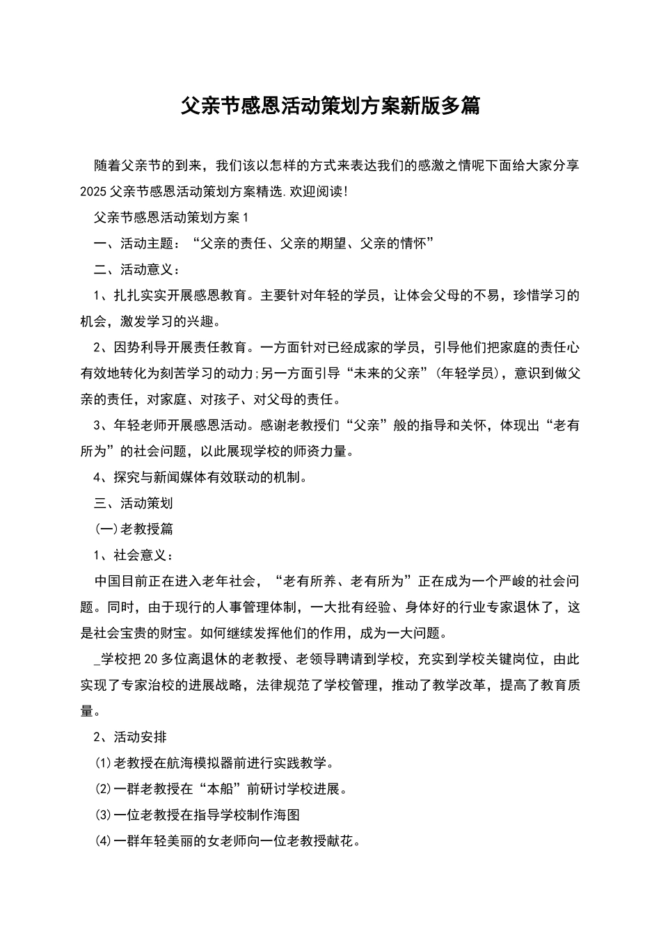 父亲节感恩活动策划方案新版多篇_第1页