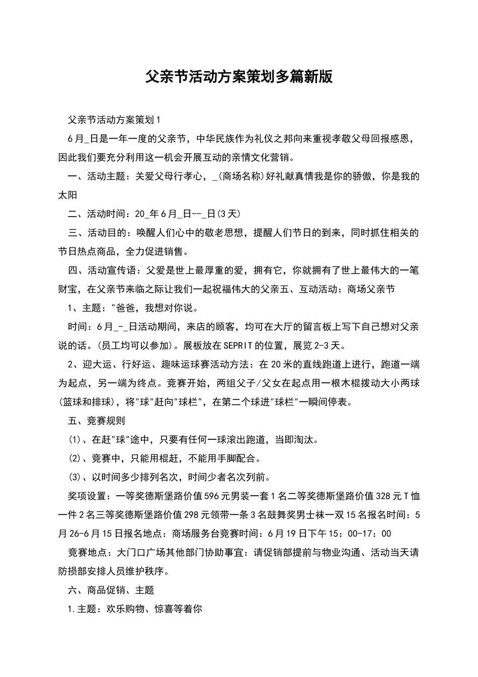 父亲节活动方案策划多篇新版_第1页