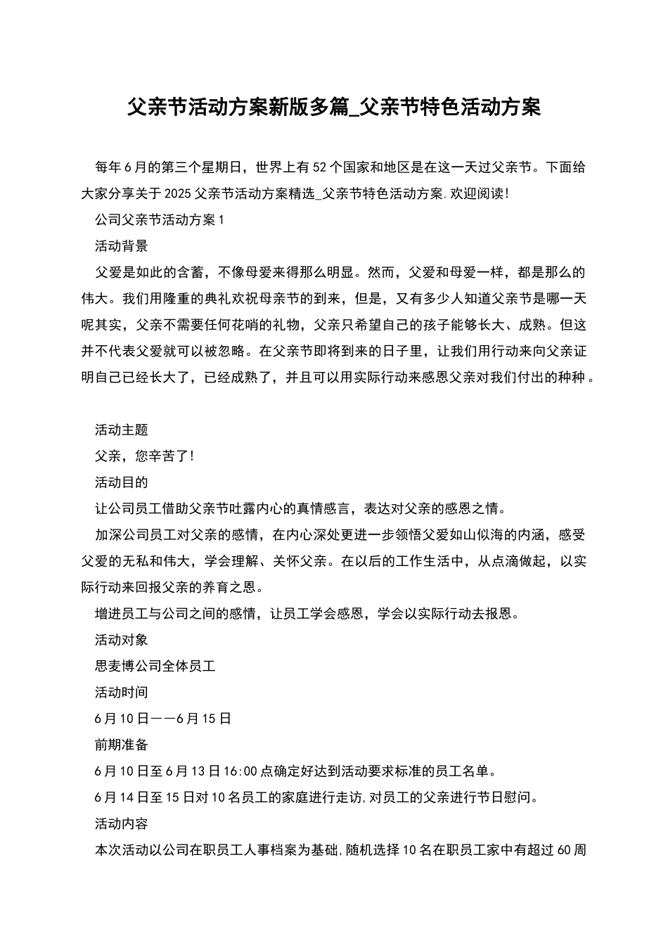 父亲节活动方案新版多篇-父亲节特色活动方案_第1页