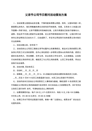 父亲节公司节日慰问活动策划方案