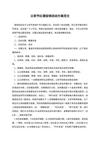 父亲节红酒促销活动方案范文