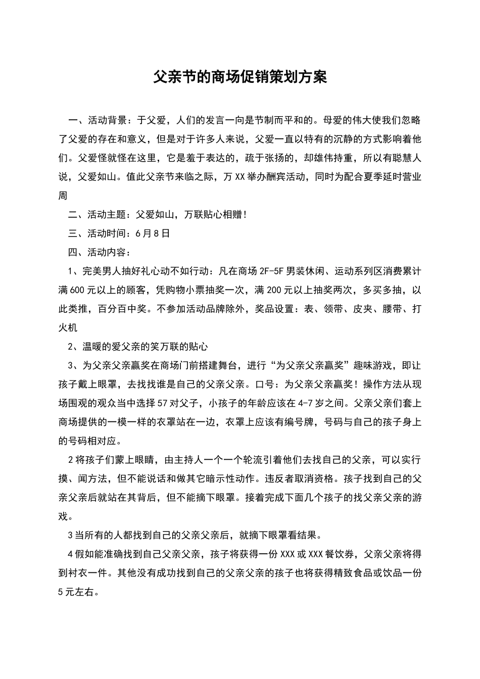 父亲节的商场促销策划方案_第1页