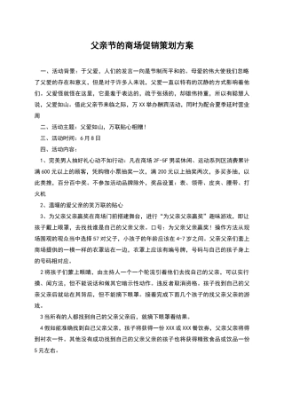 父亲节的商场促销策划方案