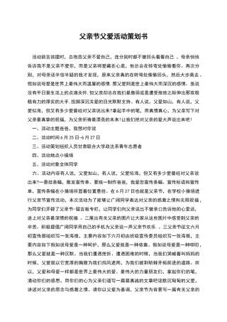 父亲节父爱活动策划书