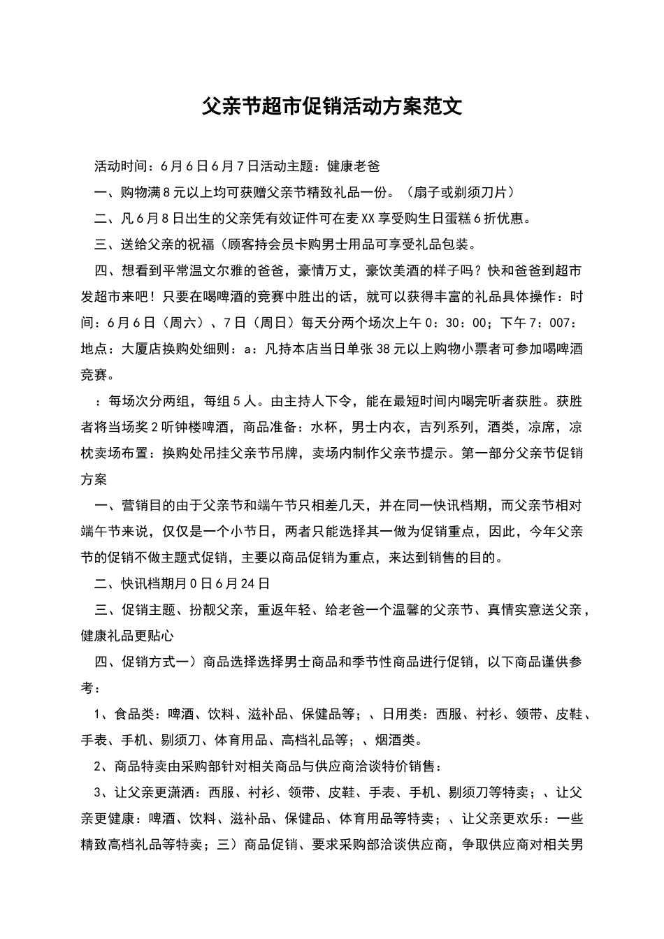 父亲节超市促销活动方案范文_第1页