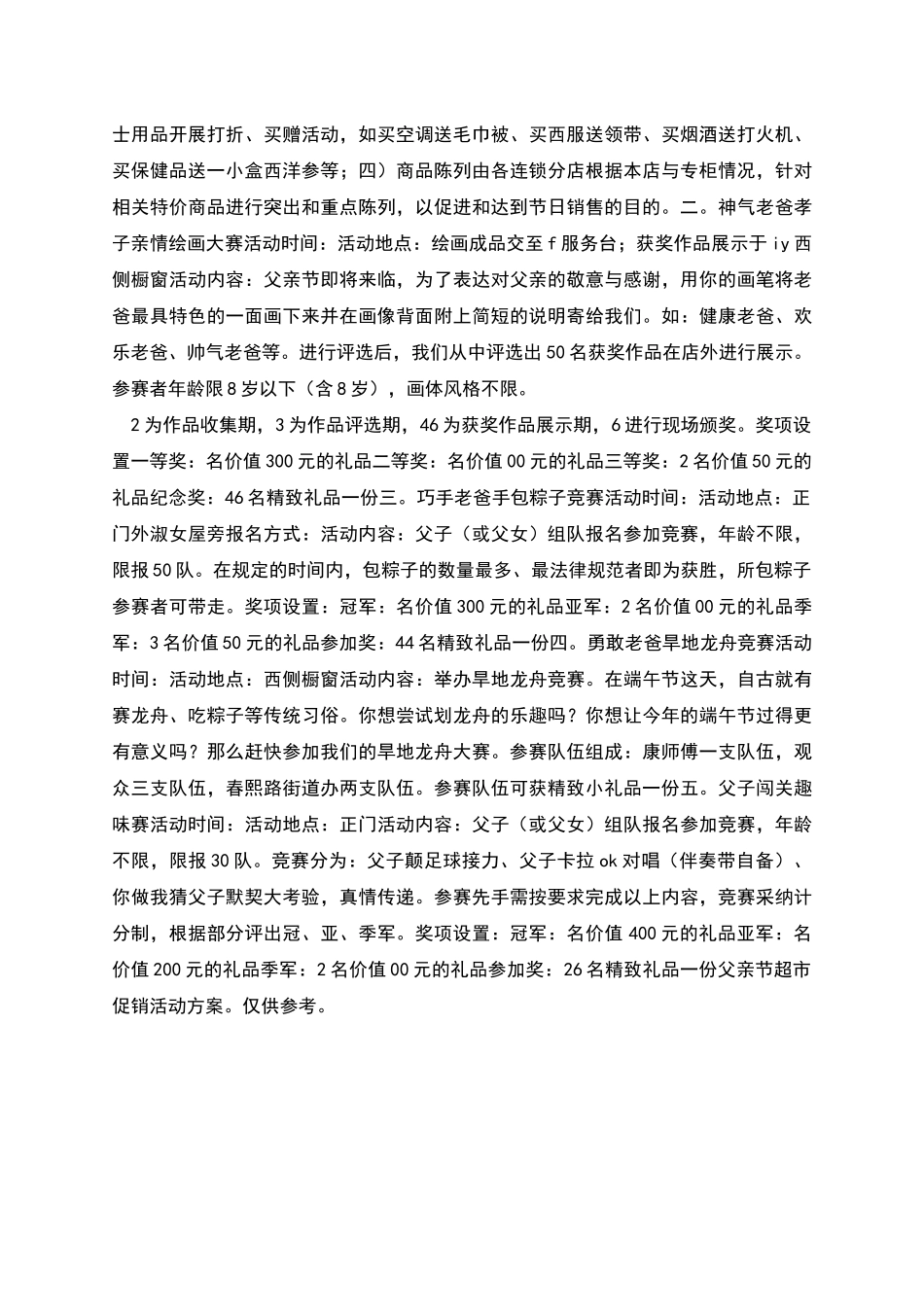 父亲节超市促销活动方案范文_第2页