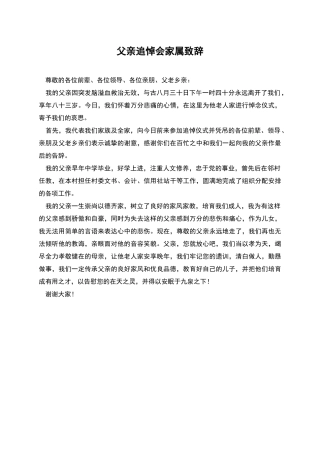 父亲追悼会家属致辞