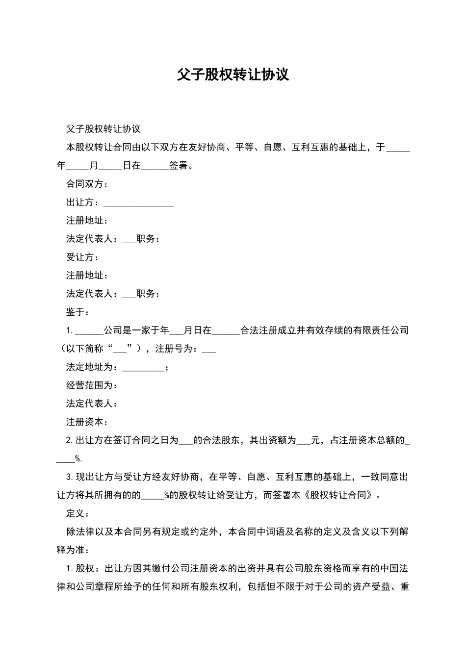 父子股权转让协议_第1页