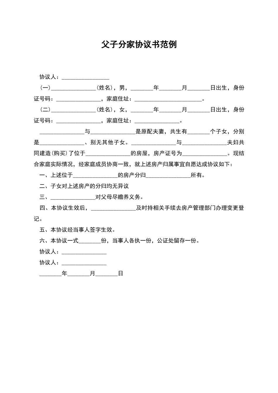 父子分家协议书范例_第1页