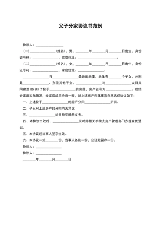 父子分家协议书范例