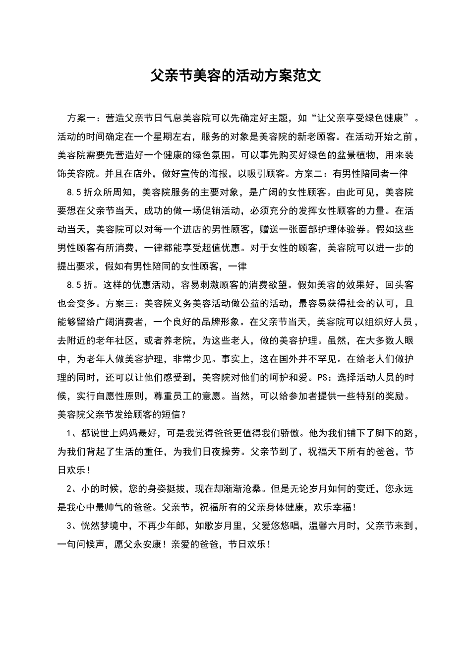 父亲节美容的活动方案范文_第1页