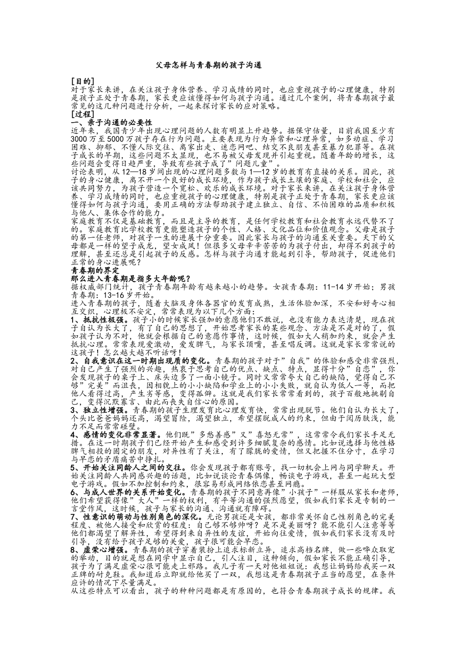 父母怎样与青春期的孩子沟通_第1页