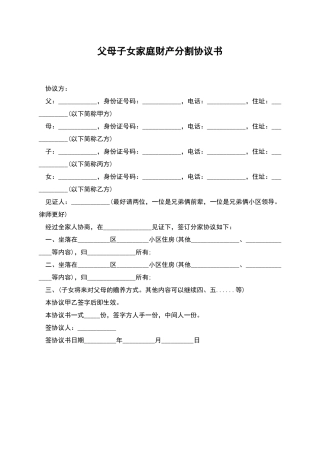 父母子女家庭财产分割协议书
