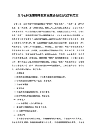父母心师生情感恩教育主题班会的活动方案范文