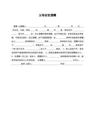 父母在世遗嘱