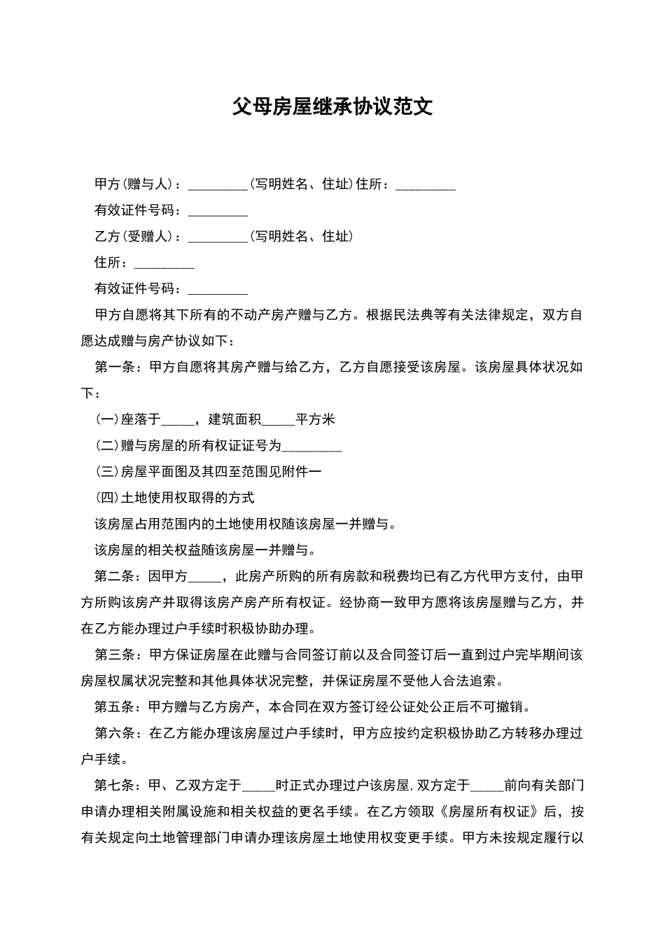 父母房屋继承协议范文_第1页