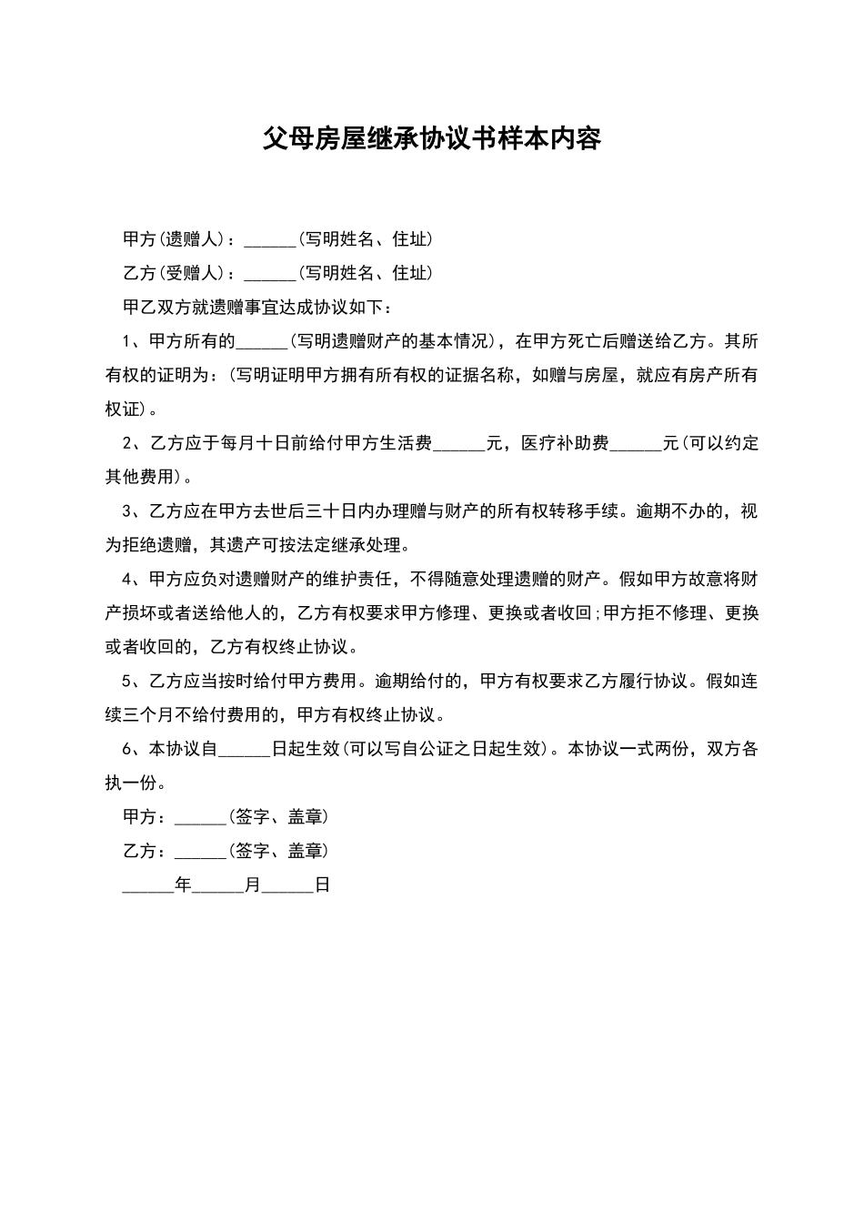 父母房屋继承协议书样本内容_第1页