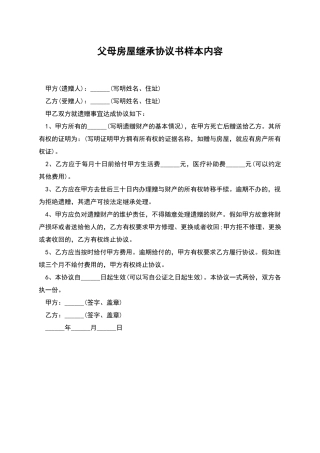 父母房屋继承协议书样本内容