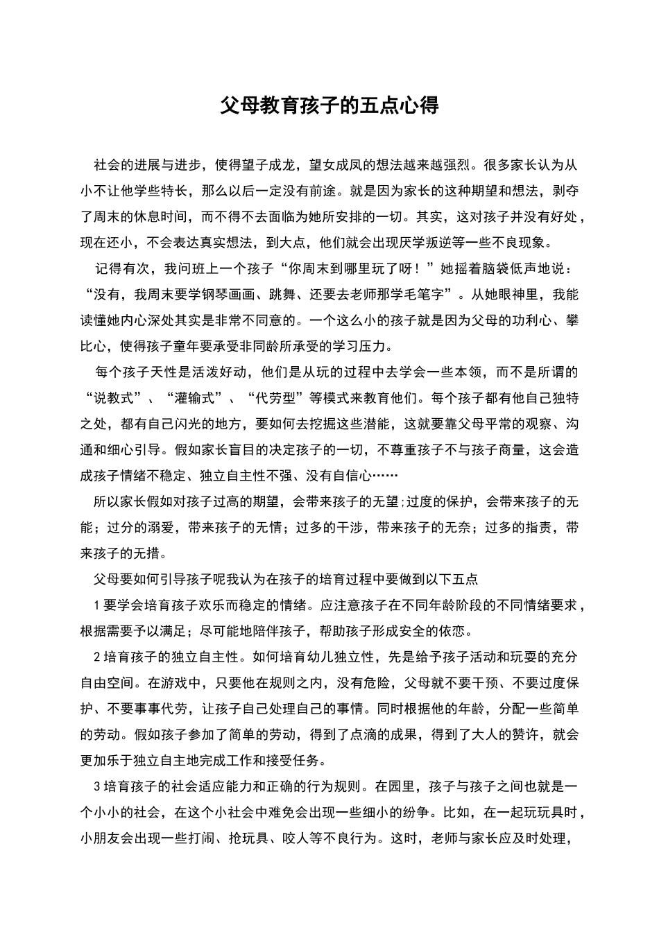 父母教育孩子的五点心得_第1页