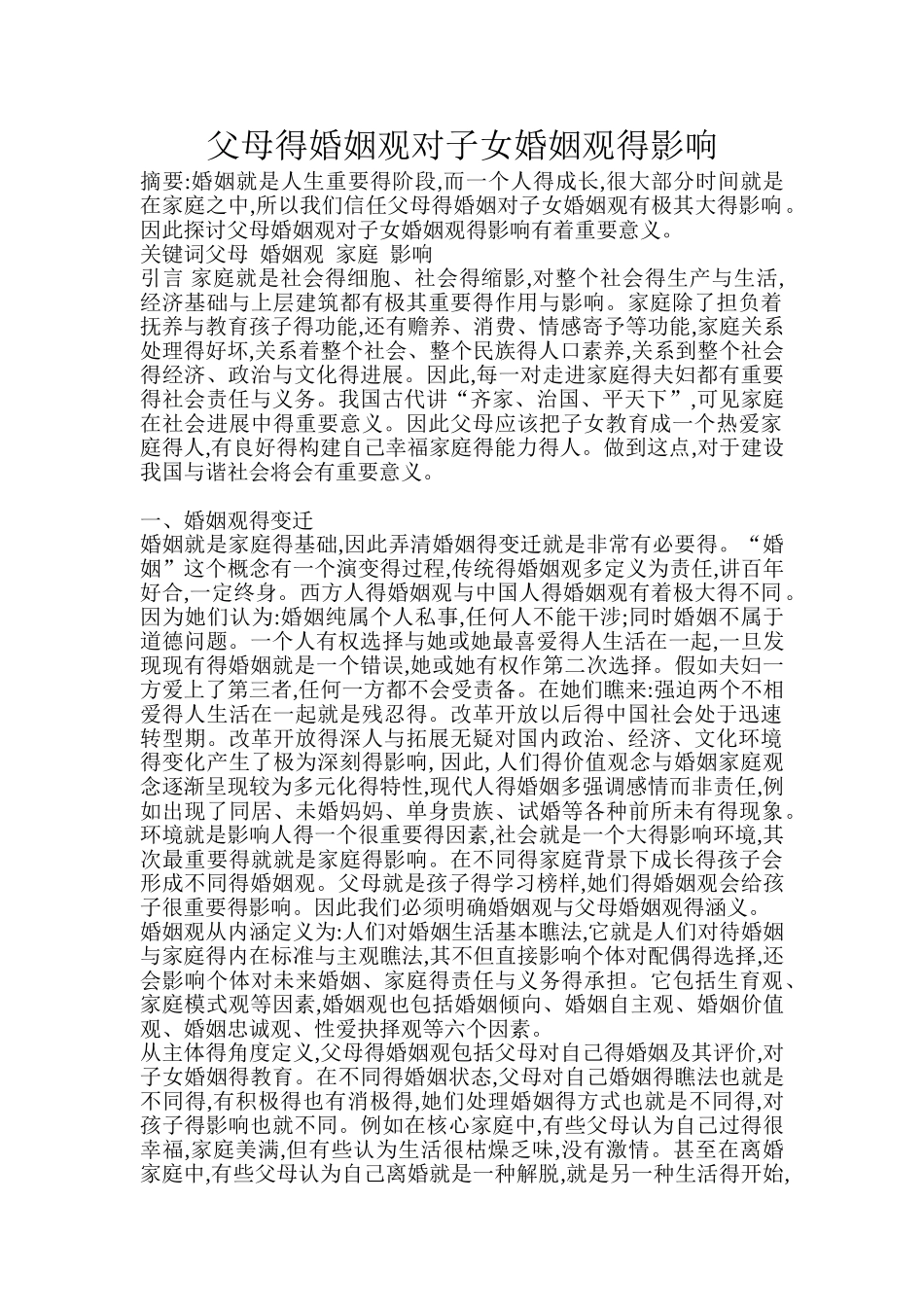 父母的婚姻观对子女婚姻观的影响_第1页