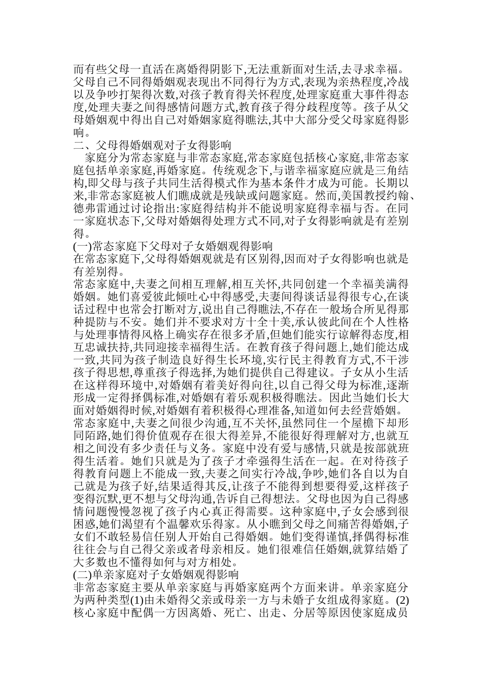 父母的婚姻观对子女婚姻观的影响_第2页