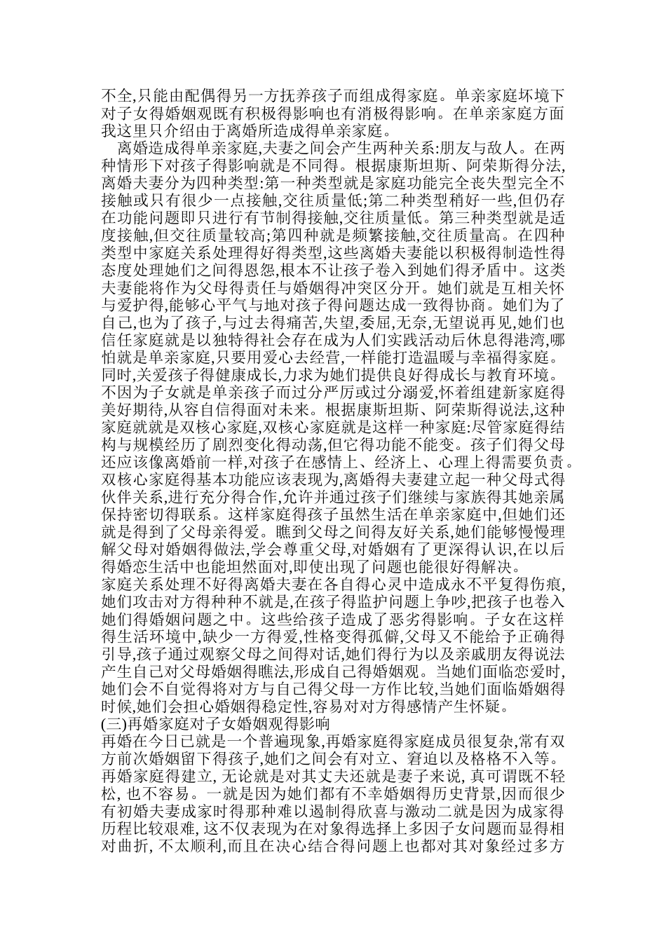 父母的婚姻观对子女婚姻观的影响_第3页