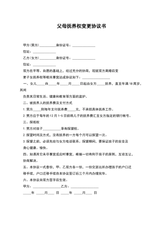 父母抚养权变更协议书