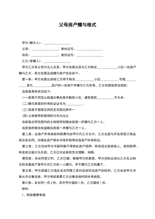 父母房产赠与格式