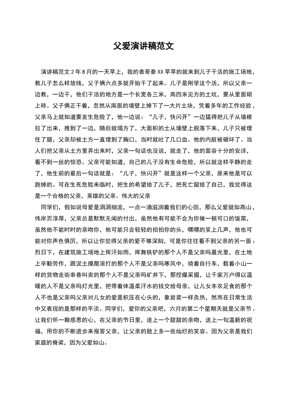 父爱演讲稿范文_第1页