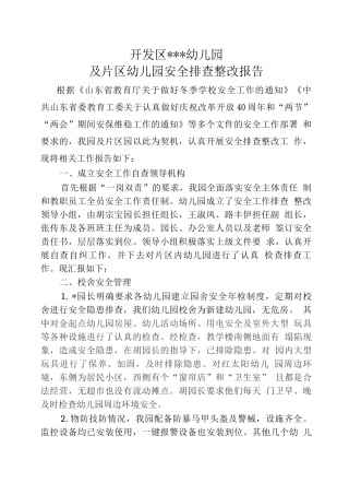 片区幼儿园安全排查整改报告