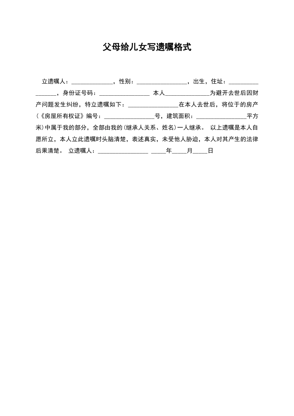 父母给儿女写遗嘱格式_第1页