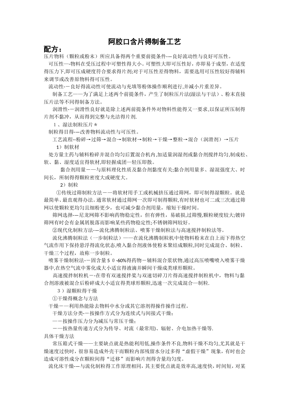 片剂的制备工艺_第1页