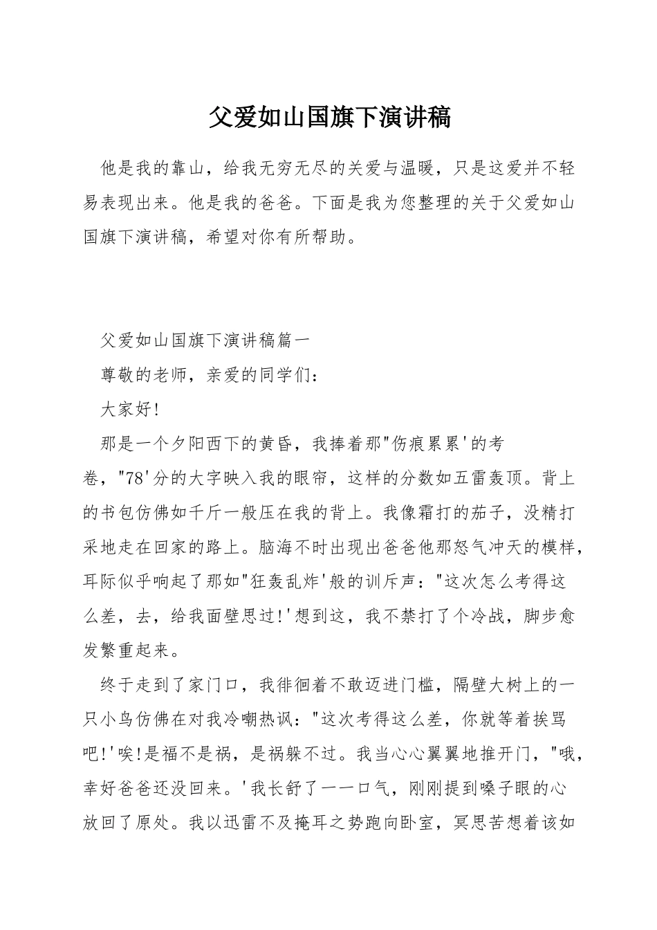 父爱如山国旗下演讲稿_第1页