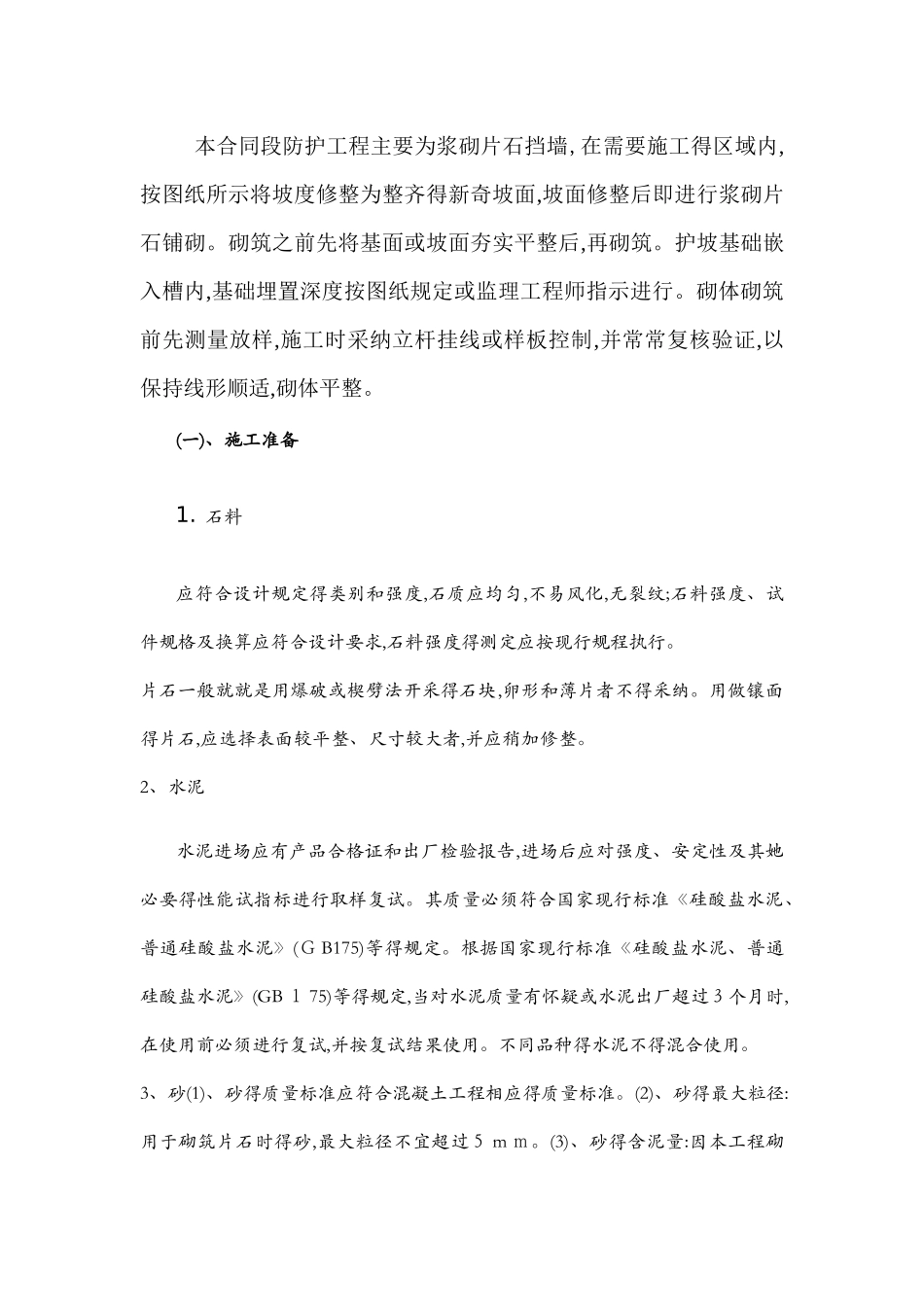 片石挡墙施工方案_第1页