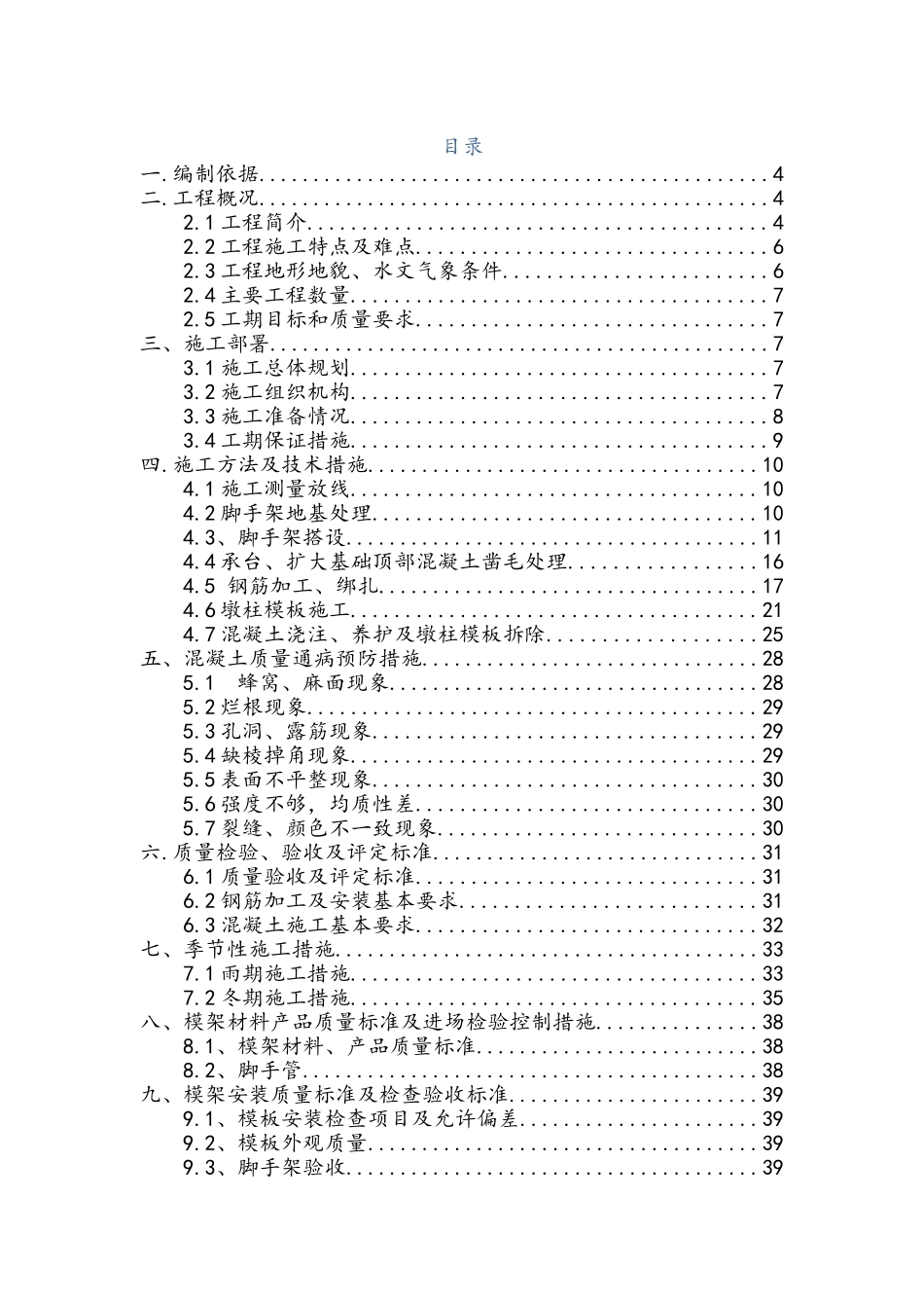 片墩施工方案_第1页