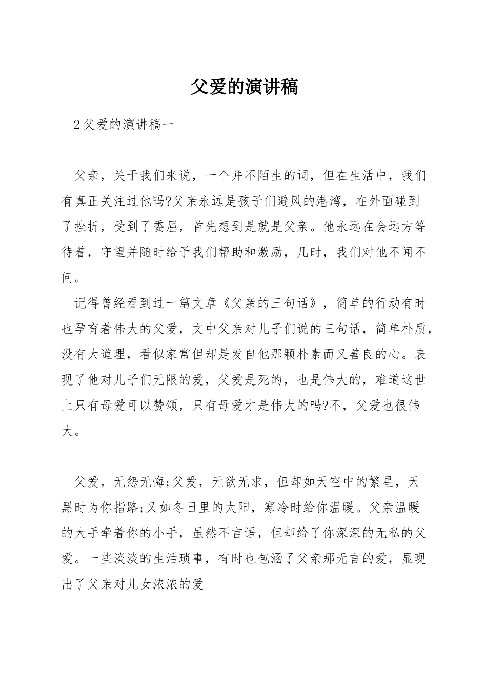 父爱的演讲稿_第1页