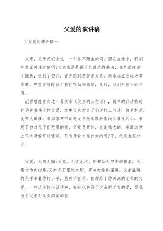 父爱的演讲稿