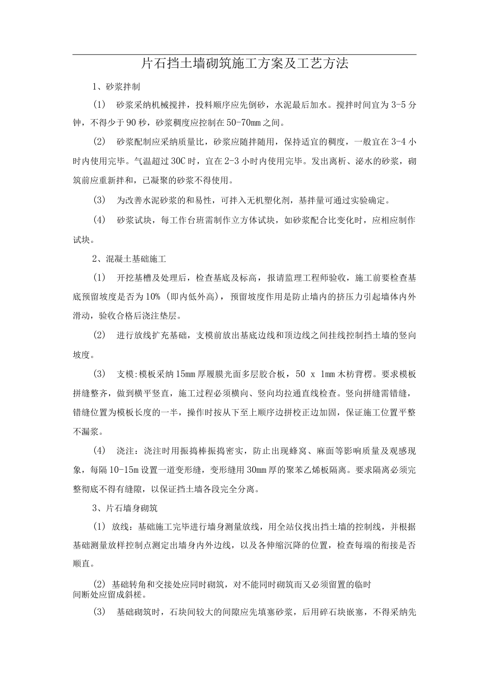 片石挡土墙砌筑施工方案及工艺方法_第1页