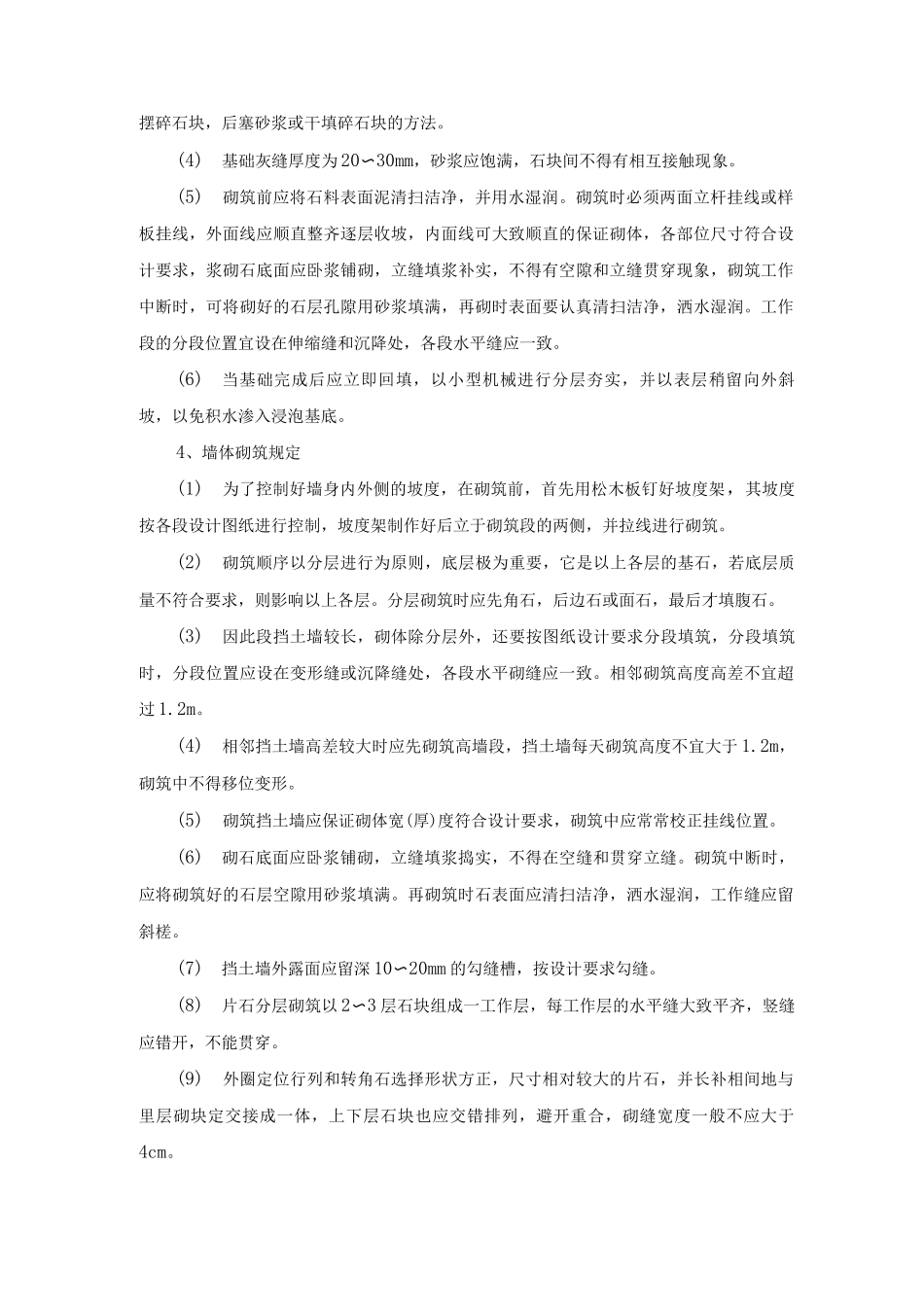 片石挡土墙砌筑施工方案及工艺方法_第2页