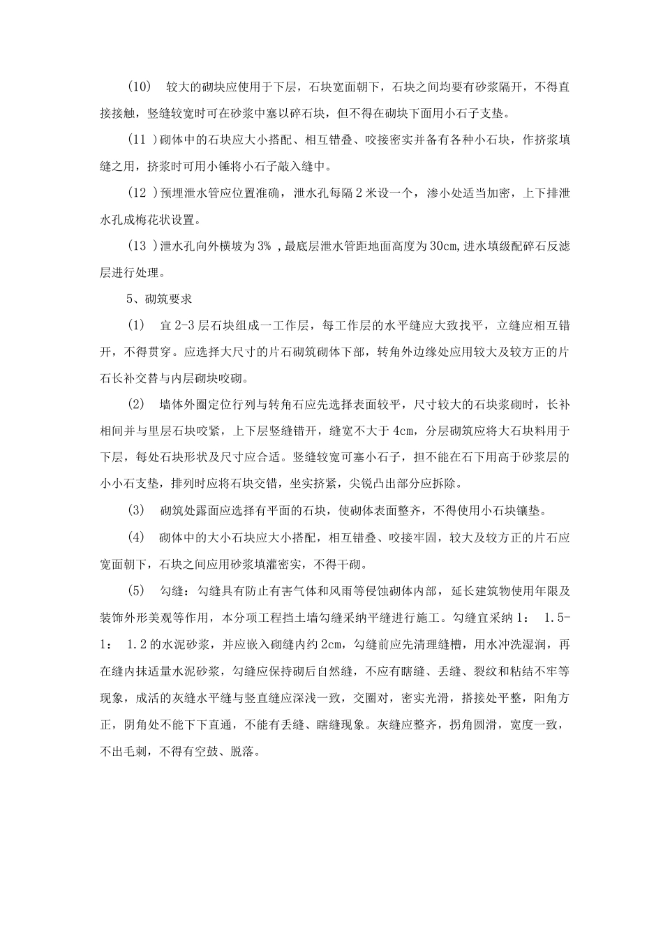 片石挡土墙砌筑施工方案及工艺方法_第3页