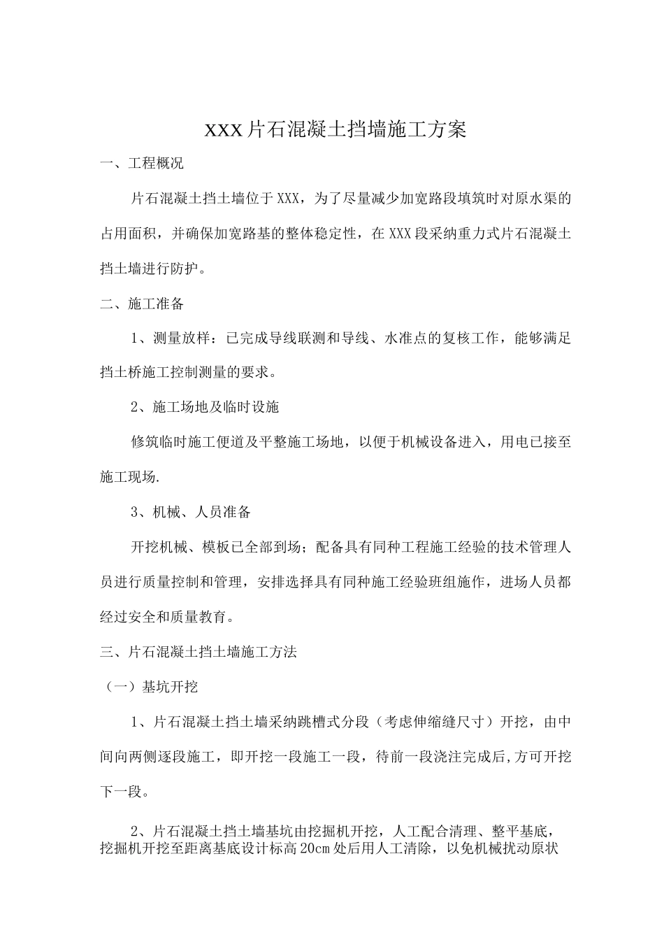 片石混凝土挡墙施工方案_第1页