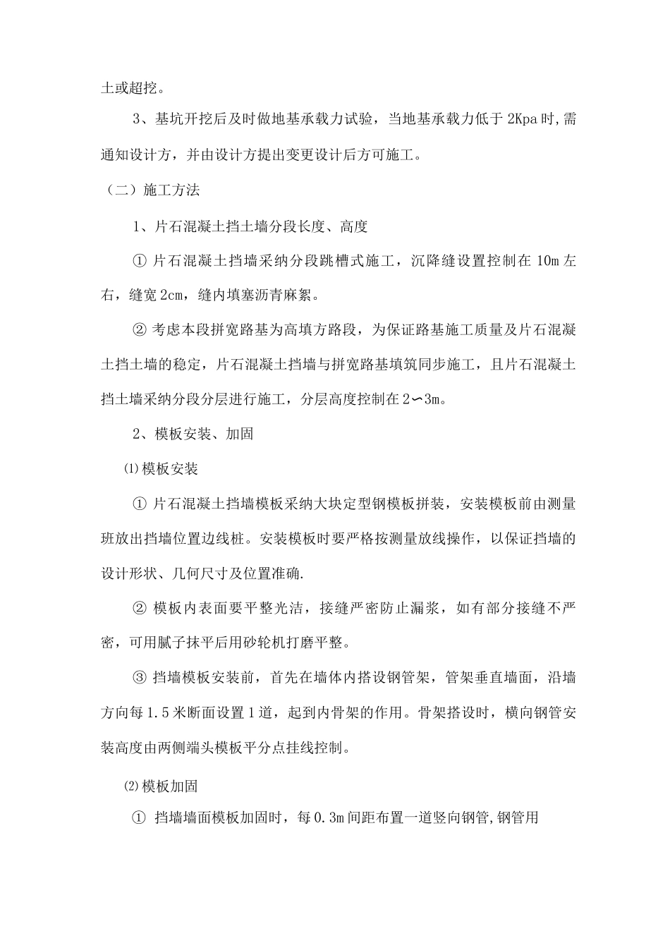 片石混凝土挡墙施工方案_第2页