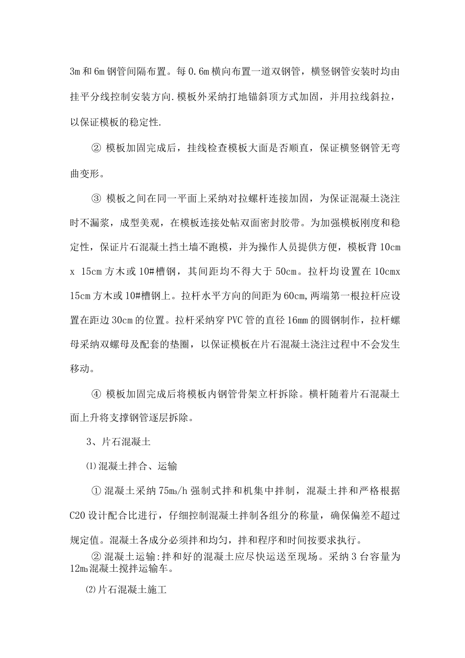 片石混凝土挡墙施工方案_第3页