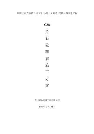 片石砼路肩施工方案