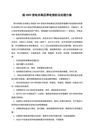 版35KV变电所高压停电预防及处理方案
