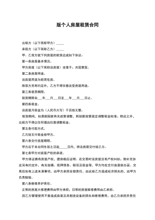 版个人房屋租赁合同