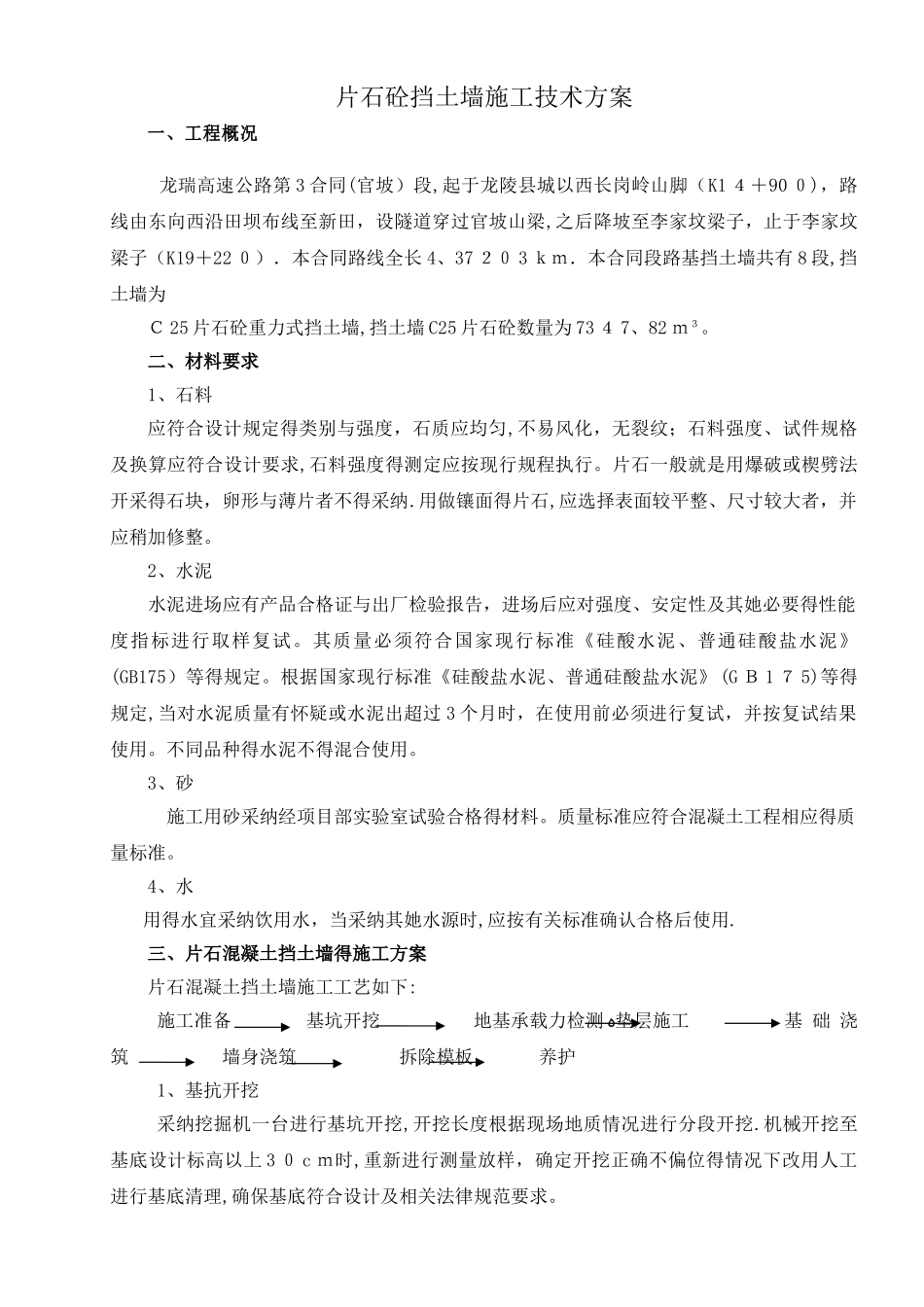 片石砼挡土墙施工方案_第1页